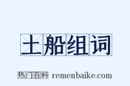 土船组词是什么意思的图片